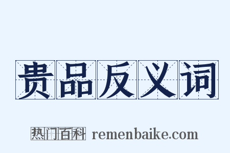 贵品反义词是什么意思的图片